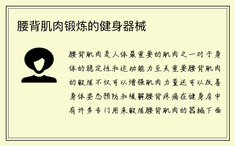 腰背肌肉锻炼的健身器械