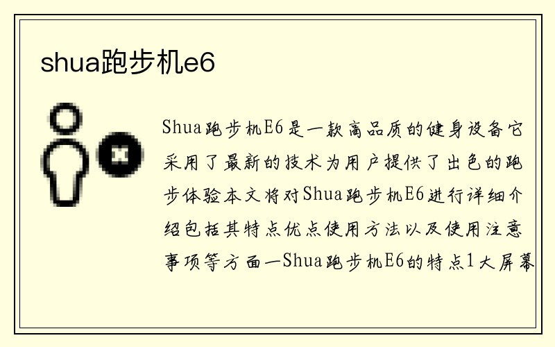 shua跑步机e6