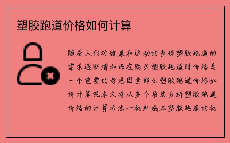 塑胶跑道价格如何计算