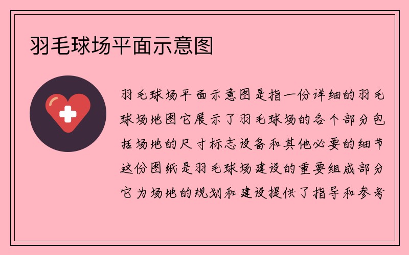 羽毛球场平面示意图