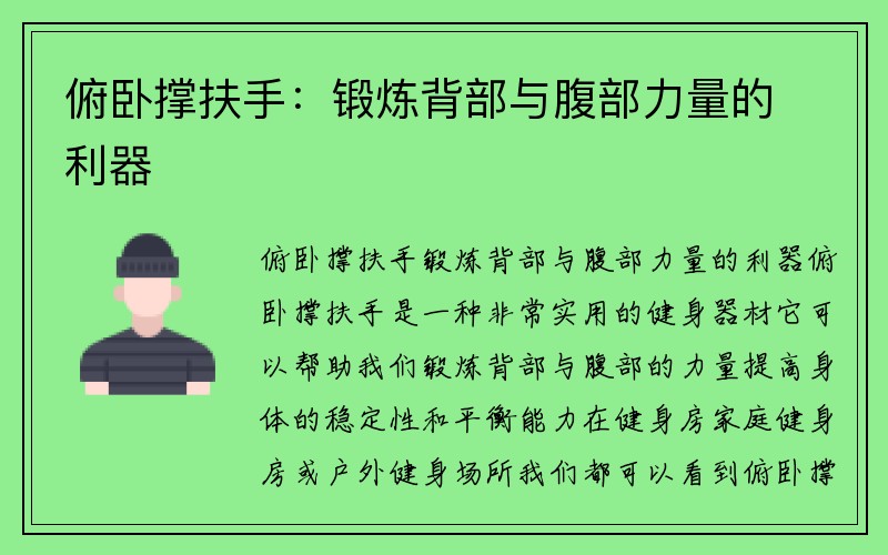 俯卧撑扶手：锻炼背部与腹部力量的利器