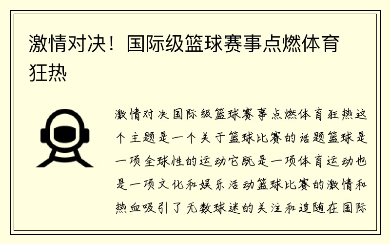 激情对决！国际级篮球赛事点燃体育狂热