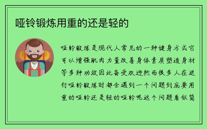 哑铃锻炼用重的还是轻的