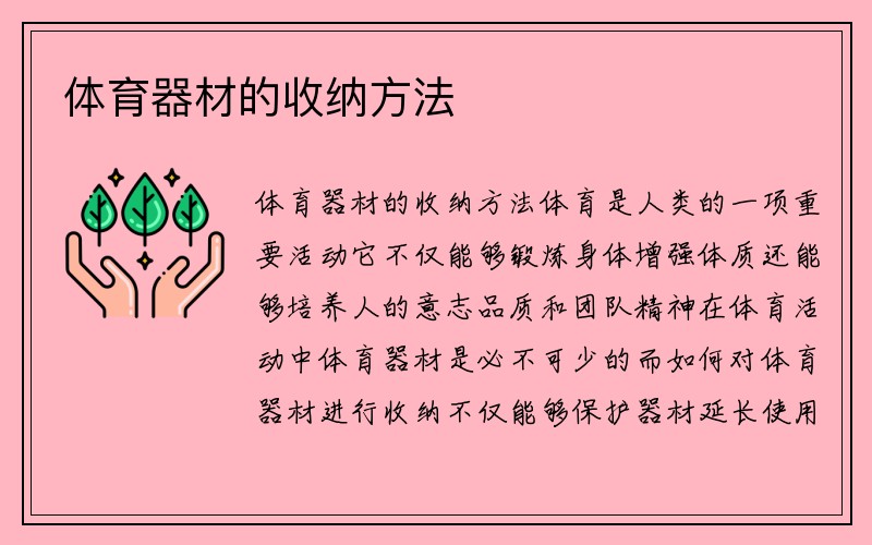 体育器材的收纳方法