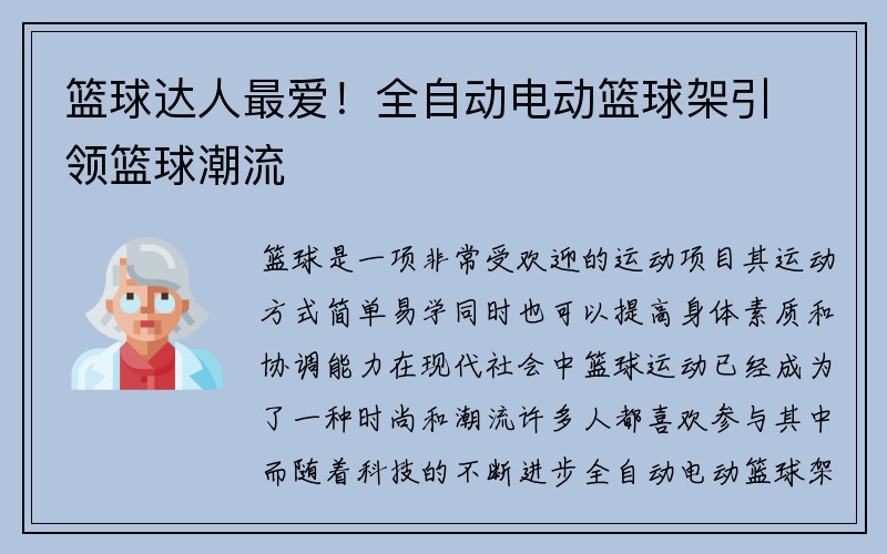 篮球达人最爱！全自动电动篮球架引领篮球潮流