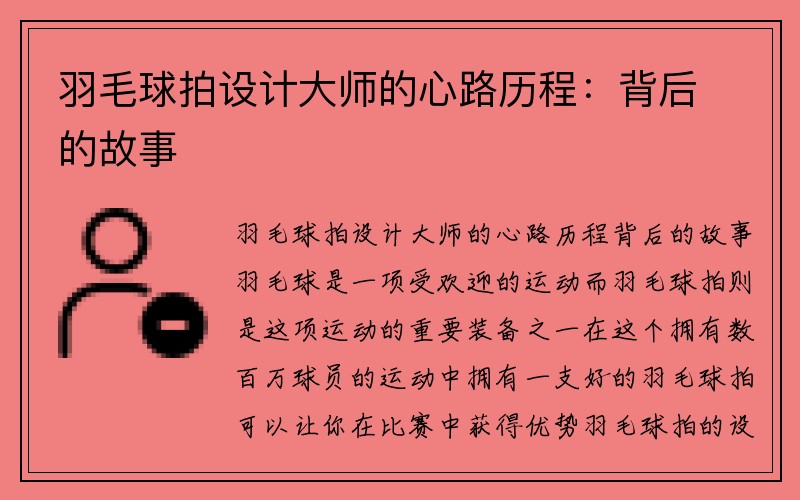 羽毛球拍设计大师的心路历程：背后的故事