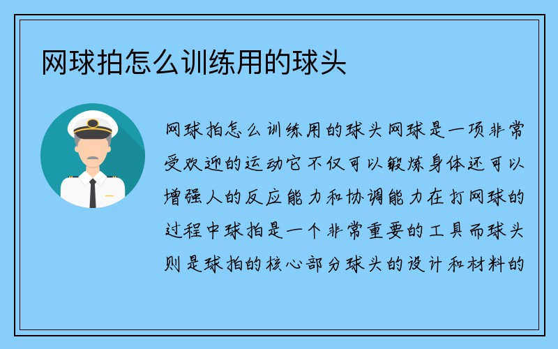 网球拍怎么训练用的球头