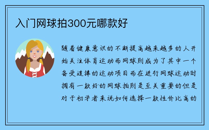 入门网球拍300元哪款好