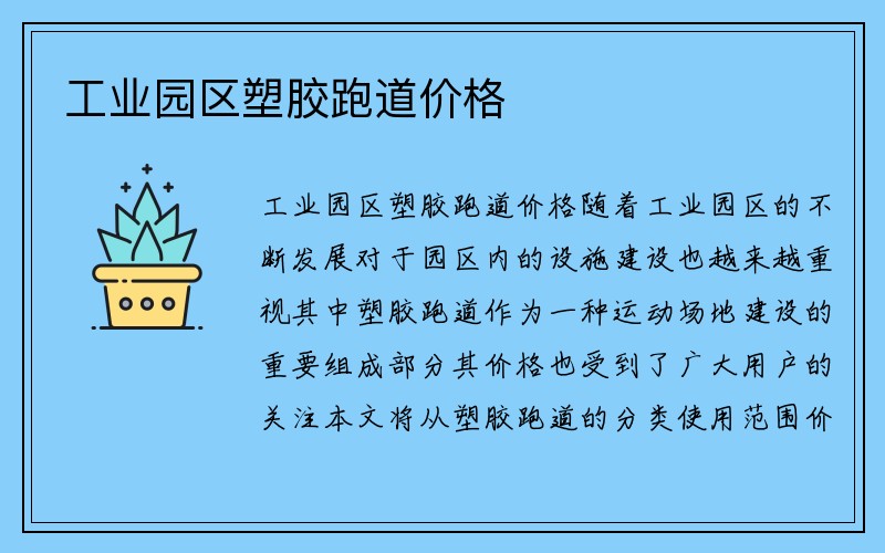 工业园区塑胶跑道价格