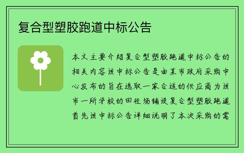 复合型塑胶跑道中标公告