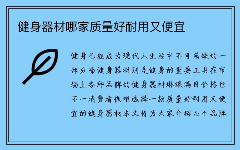 健身器材哪家质量好耐用又便宜