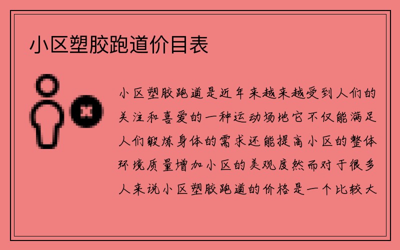 小区塑胶跑道价目表