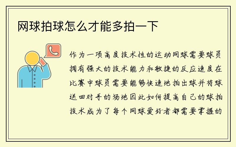 网球拍球怎么才能多拍一下