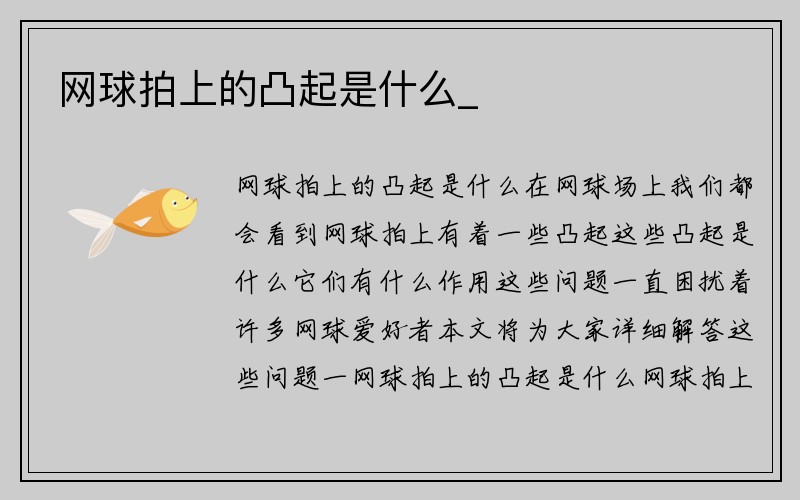 网球拍上的凸起是什么_