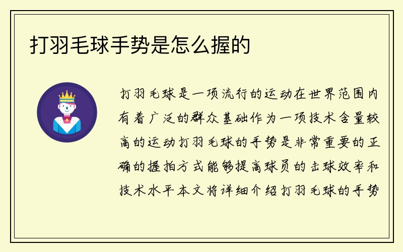 打羽毛球手势是怎么握的