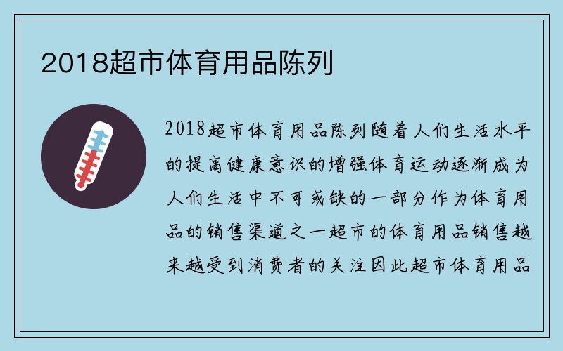 2018超市体育用品陈列