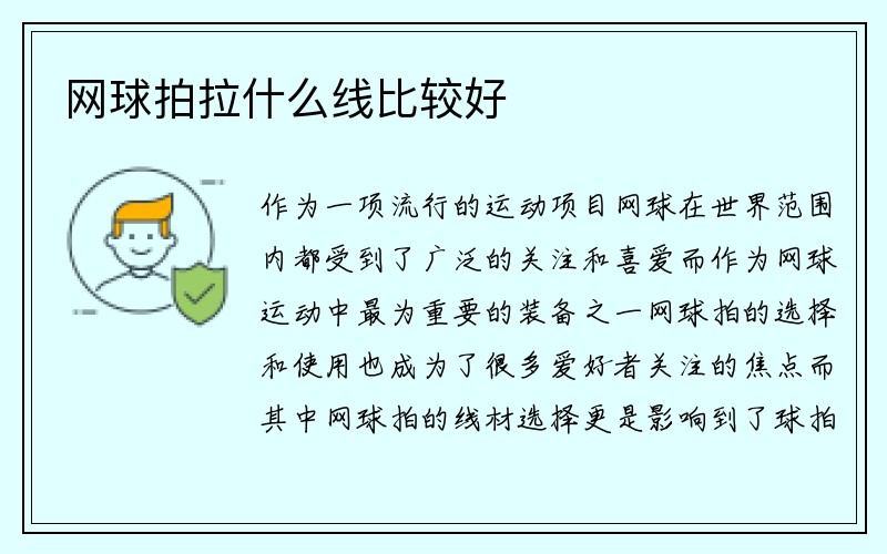 网球拍拉什么线比较好