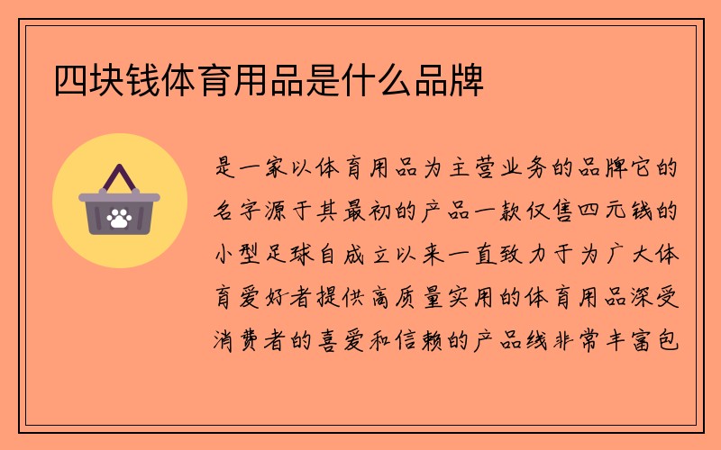 四块钱体育用品是什么品牌