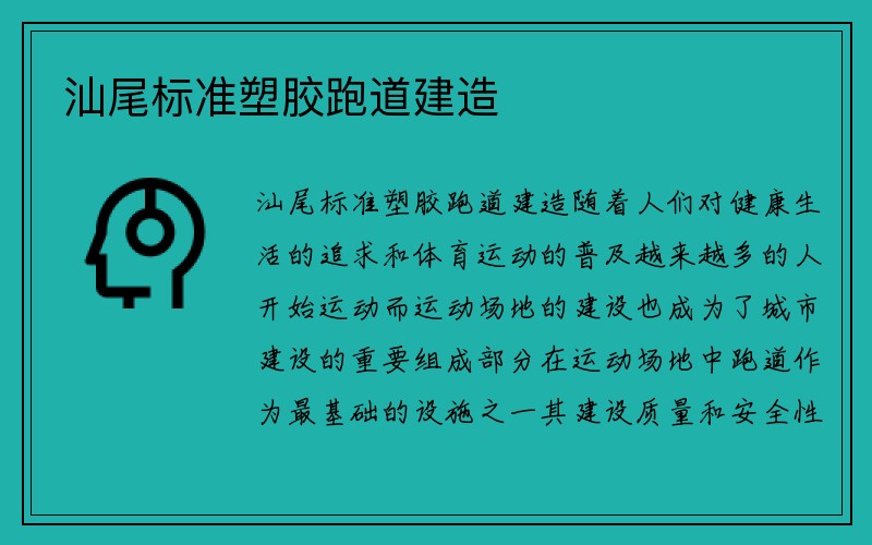 汕尾标准塑胶跑道建造