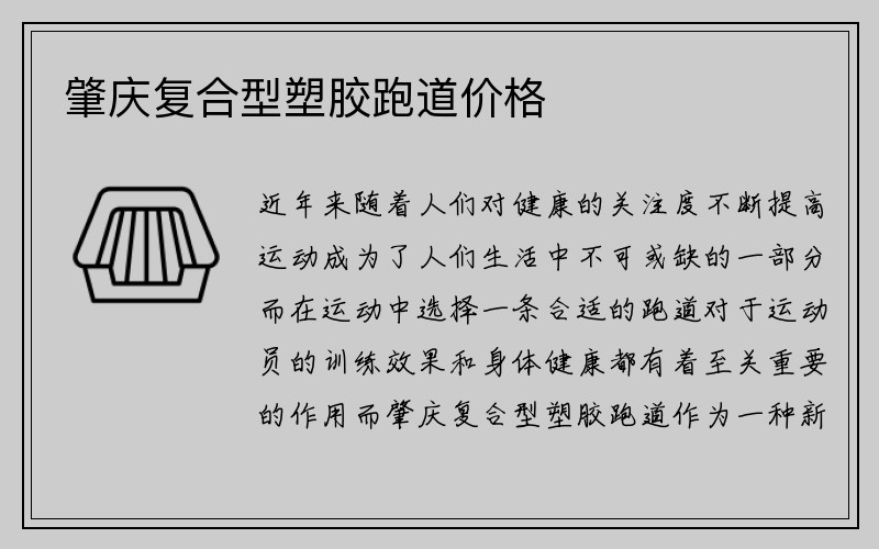 肇庆复合型塑胶跑道价格