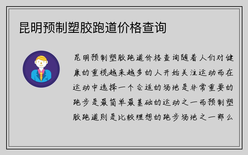 昆明预制塑胶跑道价格查询