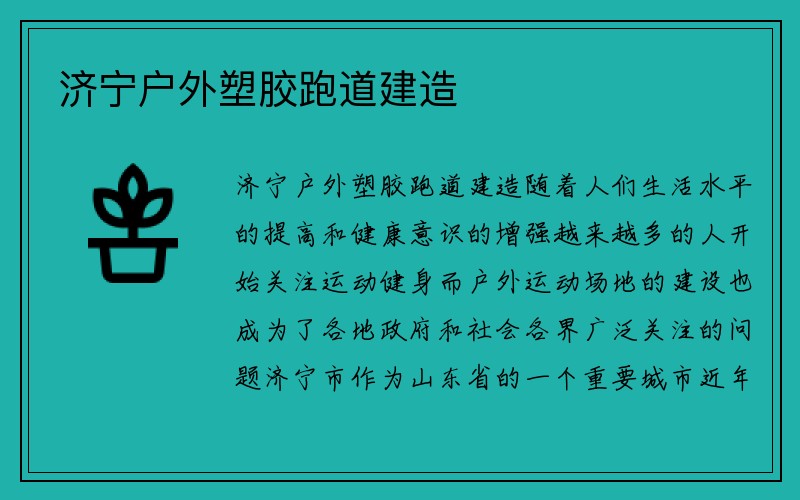 济宁户外塑胶跑道建造