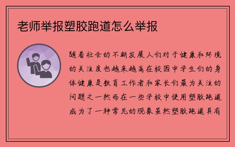 老师举报塑胶跑道怎么举报