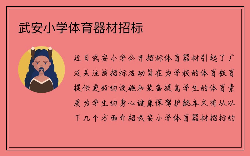 武安小学体育器材招标