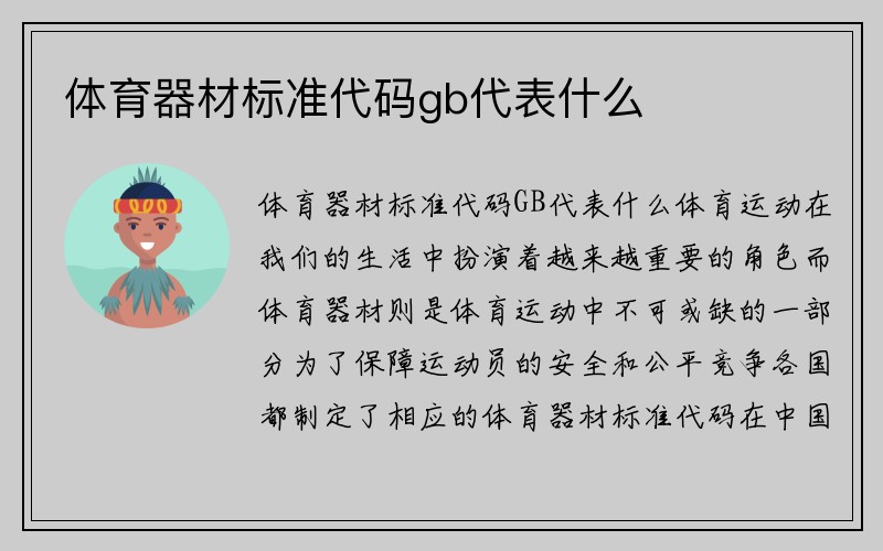 体育器材标准代码gb代表什么