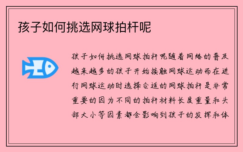 孩子如何挑选网球拍杆呢