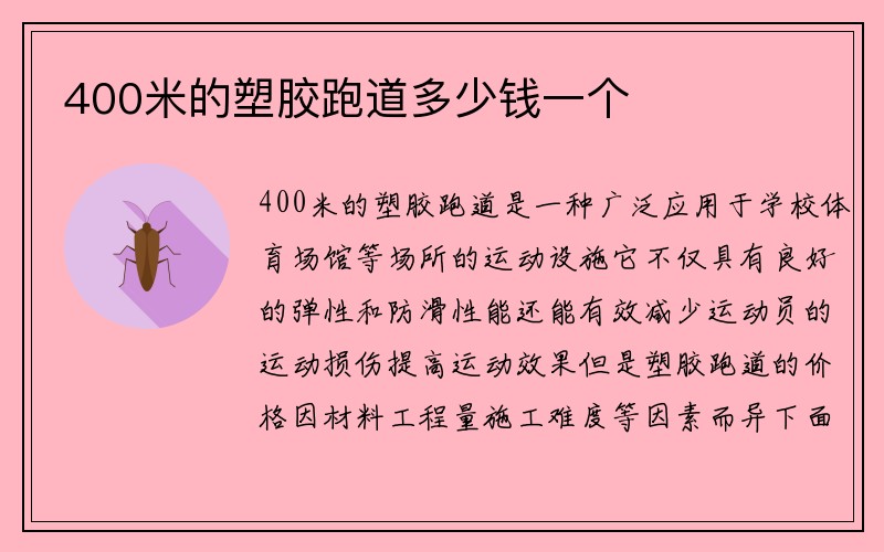 400米的塑胶跑道多少钱一个