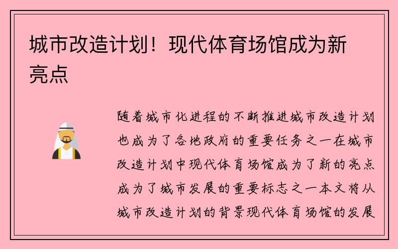 城市改造计划！现代体育场馆成为新亮点