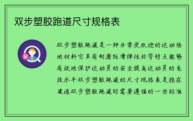 双步塑胶跑道尺寸规格表