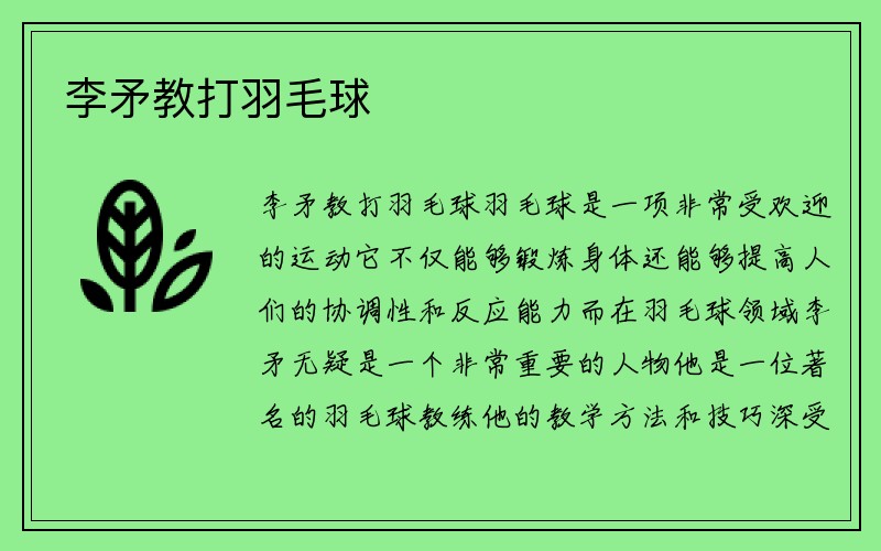 李矛教打羽毛球