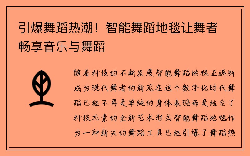 引爆舞蹈热潮！智能舞蹈地毯让舞者畅享音乐与舞蹈