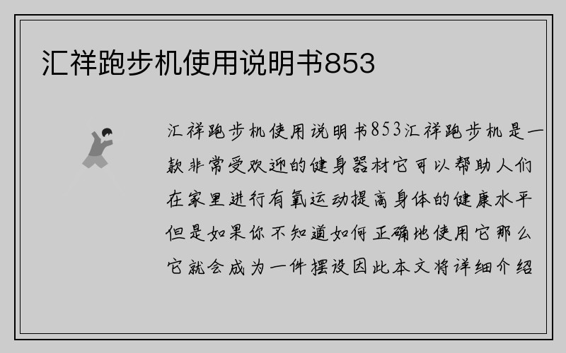 汇祥跑步机使用说明书853