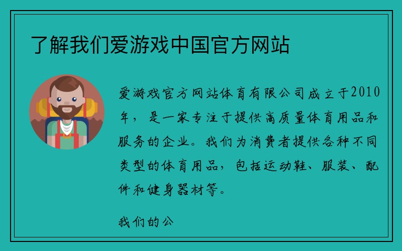 了解我们爱游戏中国官方网站