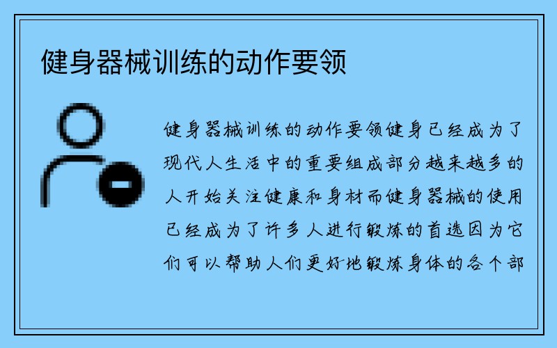 健身器械训练的动作要领