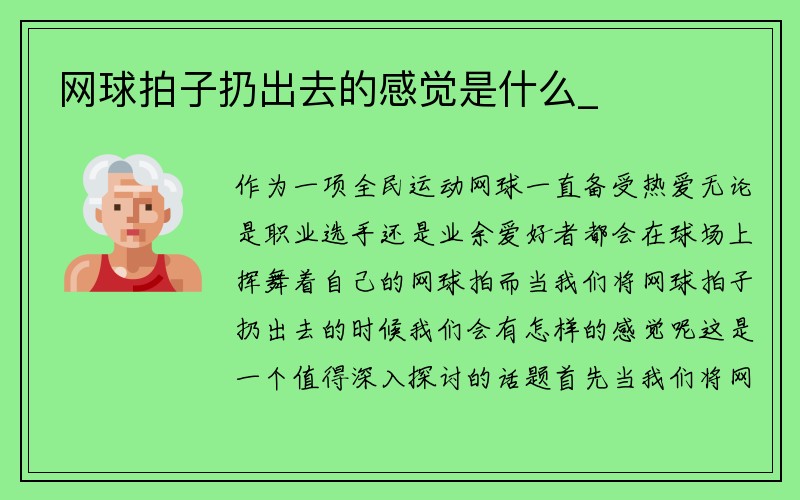 网球拍子扔出去的感觉是什么_