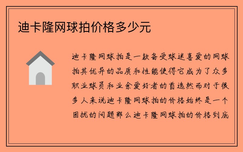 迪卡隆网球拍价格多少元