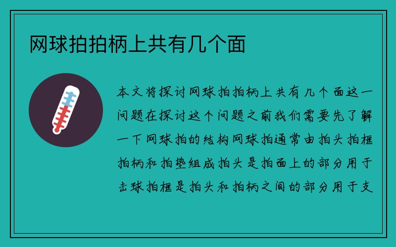 网球拍拍柄上共有几个面