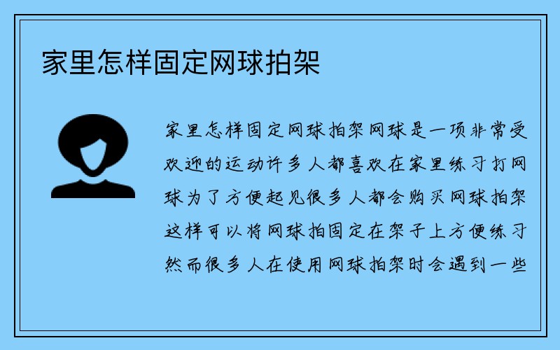 家里怎样固定网球拍架