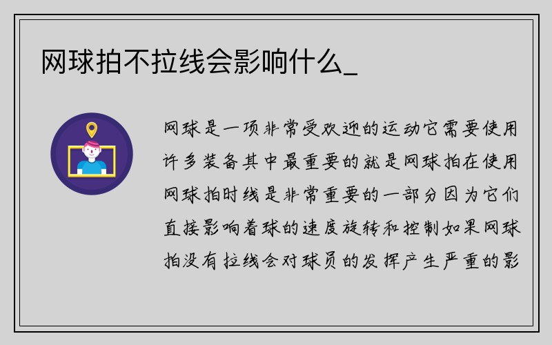 网球拍不拉线会影响什么_