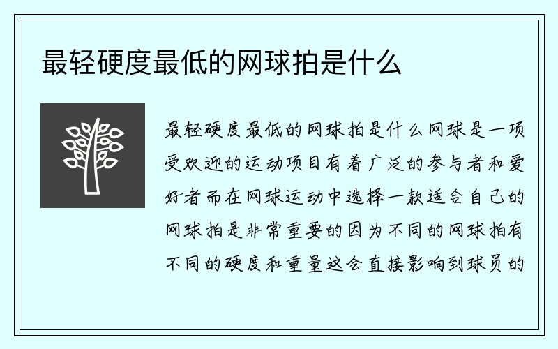 最轻硬度最低的网球拍是什么