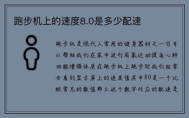 跑步机上的速度8.0是多少配速