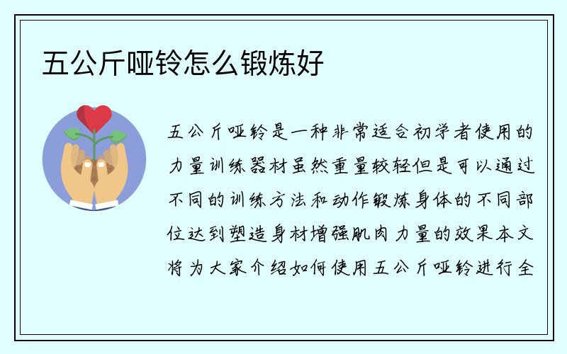 五公斤哑铃怎么锻炼好