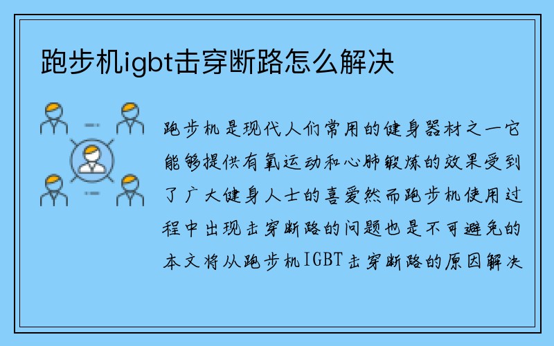 跑步机igbt击穿断路怎么解决