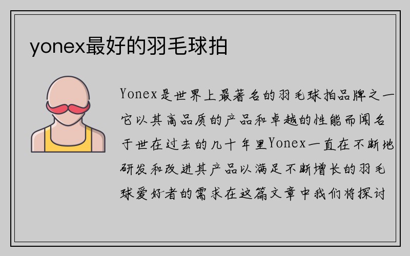 yonex最好的羽毛球拍