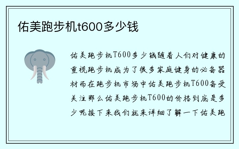 佑美跑步机t600多少钱