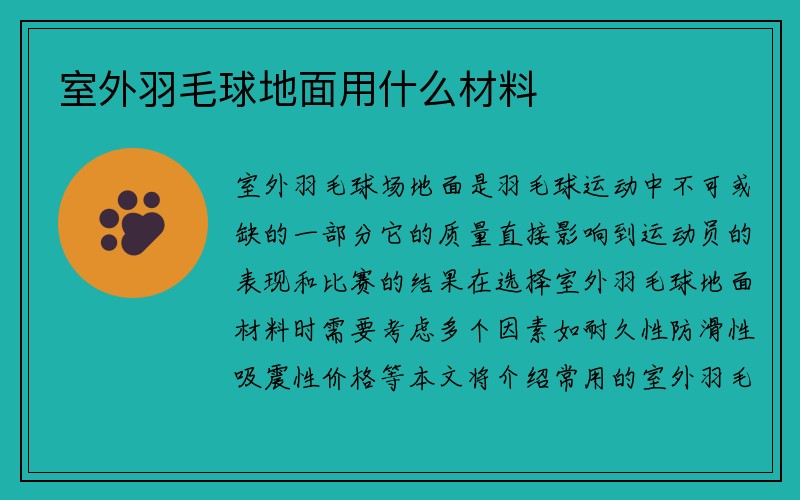 室外羽毛球地面用什么材料